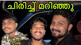 ഒരു സെക്കന്റ്‌ ഷോ വ്ലോഗ് | Malayalam | #comedy