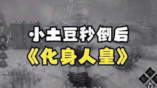 【4k黎明杀机】小土豆秒倒后化身人皇爆溜6台，屠夫赛后气急败坏！