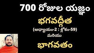 700 రోజుల యజ్ఞం (2వ ఆవృతం) - భగవద్గీత అధ్యాయం-2: శ్లోకం-59 మరియు భాగవతం