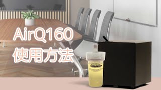 業務用高性能アロマディフューザー「AirQ160」の使用方法