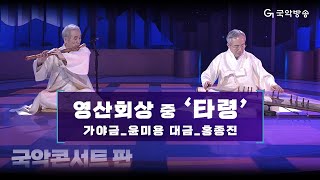 [국악콘서트 판] 영산회상 중 '타령' - 가야금_윤미용 \u0026 대금_홍종진