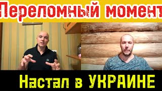 НАСТУПИЛ ПЕРЕЛОМНЫЙ МОМЕНТ В Украине! Тамир Шейх