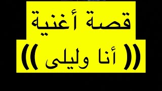 قصة اغنية أنا وليلى لكاظم الساهر .. مفاجئة