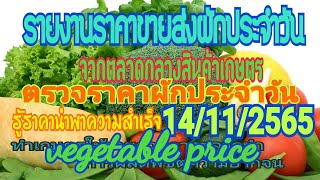 ตรวจราคาผักประจำวัน 14/11/2565 | สรุปราคาผักขึ้น/ลง | vegetable | agriculture