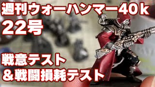 22号　戦意テスト　週刊 ウォーハンマー40ｋ　　WARHAMMER40,000　アシェット