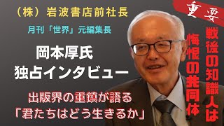 【次世代の君へ】岩波書店前社長　岡本厚氏独占インタビュー