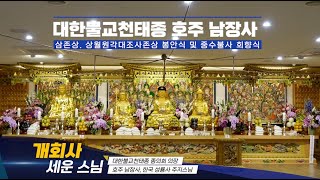 호주 남장사 봉불식 - 개회사 / 세운 스님