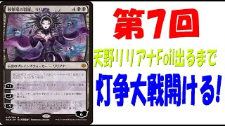 【第７回】天野リリアナFoilが出るまで灯争大戦毎日？開封！【MTG開封】