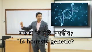 সততা কি সৃষ্টি সম্বন্ধীয়? | Is Honesty Genetic?