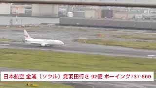 日本航空 金浦（ソウル）発羽田行き 92便 ボーイング737-800 2023.11.12