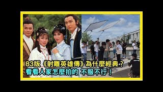 83版《射鵰英雄傳》為什麼經典，看看人家怎麼拍的，不服不行