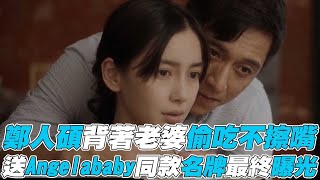 【摩天大樓】鄭人碩背著老婆偷吃不擦嘴送Angelababy同款名牌最終曝光