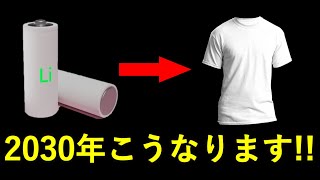 最先端技術で2030年に服が電池になる日！！モバイルバッテリーは過去の遺物！？