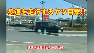 歩道を走行するヤツ目撃!!迷惑すぎる行為の一部始終.ドライブレコーダー動画part112【ヒヤリハット、教育、回避動画】