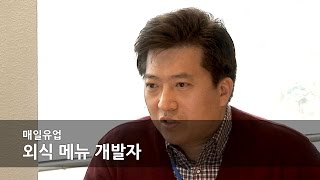 [MY Dream JOBS TV #88] - 매일유업 외식 메뉴 개발자 (Food Menu Developer)