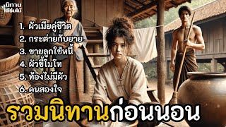 รวมนิทานก่อนนอน ฟังยาวๆ | EP.8 #นิทานพื้นบ้าน  #นิทานสอนใจ #นิทานชาวบ้าน #เรื่องเล่าชาวบ้าน