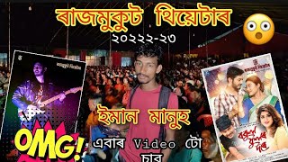 ৰাজমুকুট থিয়েটাৰ এমান দৰ্শক ।। নাটক বকুল ফুলৰ দৰে।। #RajmukutTheatre ২০২২-২৩ !!