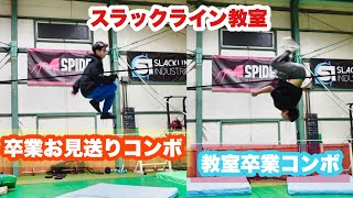 【スラックライン教室】生徒のスラックラインが上手すぎた！