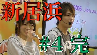 【新居浜ロケ#4 完】コスケ先生の実用プラス講座＆覚醒バステトで生降臨！【ガンフェス】