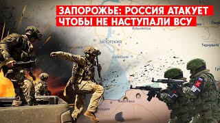 Россия пытается атаковать на запорожском направлении. Главная цель ВСУ - Мелитополь.