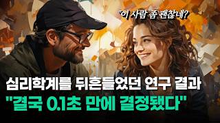 첫인상이 호감가는 사람들의 행동 3가지  | 프린스턴 대학 연구 결과 공개