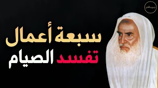 سبعة أعمال تفسد الصيام فاحذر منها للعلامة الشيخ/ محمد بن صالح العثيمين