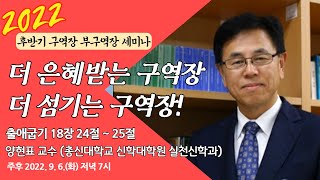 [원주중부교회] 2022 후반기 구역장 부구역장 세미나 | 더 은혜받는 구역장 더 섬기는 구역장! (220906) | 양현표교수(총신대학교 신학대학원 실천신학과)