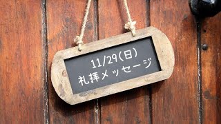 2020.11.29(日)「ダビデ最大の罪〜人口調査〜」サムエル記下24:1-13