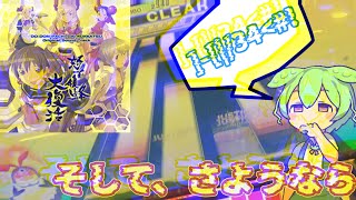 【CHUNITHM】削除曲をぎりぎりに実況するやつ[ヒバチ] [VOICEBOX実況]