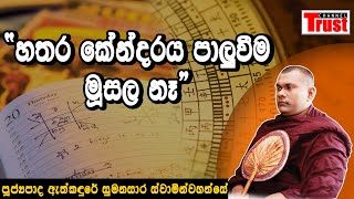 Channel Trust | හතර කේන්දරය පාලුවීම මූසල නෑ|Horascop|Ven.Dr.Ethkadure Sumanasara Thero