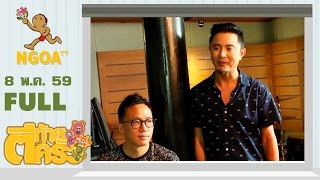 ตีท้ายครัว |   วิน Sqweez Animal 8 พ.ค. 59 | FULL