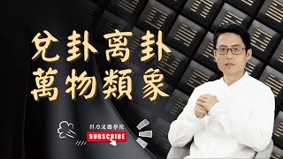 周易 預測 | 周易 预测 | 010 |易經 64卦 | 易經 基礎 | 易经 基础 | 易經 解卦 | 梅花易数 | 梅花易數 | 第10集 兑卦、离卦的万物类象《梅花易數預測學》