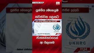 යුක්තිය මෙහෙයුම නවත්වන ලෙසට ජාත්‍යන්තරයෙන් ආ බලපෑම #yukthiya #police #srilanka