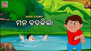 Odia Children Story | ମନ ବଦଳିଲା | Mana Badalila | Educational Video | Odisha Tube