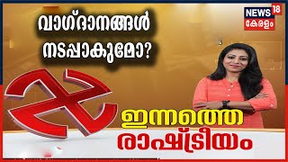 ഇന്നത്തെ രാഷ്ട്രീയം: പ്രകടന പത്രികകളിലെ വാഗ്ദാനങ്ങൾ നടപ്പാകുമോ? | 20th March 2021