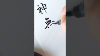 【筆ペン】スピード重視で『神無月』って書いてみた　#shorts #筆ペン #筆文字