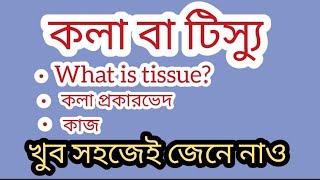 কলা বা টিস্যু (Tissue) | What is Tissue? @biologylovers6195  #class10 .