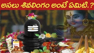 అసలు శివలింగం అంటే ఏంటి..| History Of Shiva Linga Real Story Behind Shiva Lingam | Unknown Facts