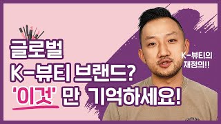 #K뷰티 로 전세계를 사로잡는 법  | [디노의 스타트업 이야기] ep.8