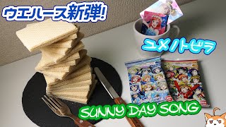 冷凍して備蓄用食料にも最適！μ'sラブライブ！ウエハース7開けてみた