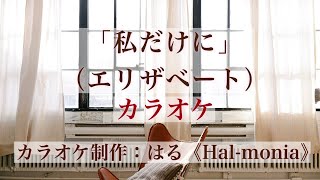 「私だけに（エリザベート）」カラオケver.（Ich gehör nur mir/Elisabeth：KARAOKE）