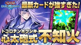 【無敗レジェント帯昇格】心太砲式を採用した罠地獄不知火が強すぎたwww【デュエルリンクス】