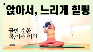 요가마님 [ 힐링 요가 ] [초보 요가] 게으른 요가ㅣ앉은 요가 자세ㅣ심신 안정ㅣ전신 스트레칭ㅣ편안한 요가