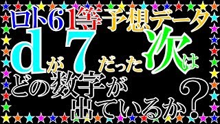 ロト６予想データ。ｄが7だった次はどの数字が出ているか