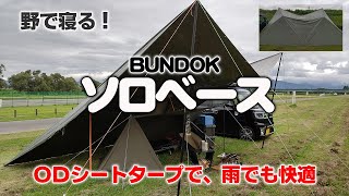 【キャンプ】安上がり雨キャンプ！バンドックソロベースにＯＤシートで雨対策