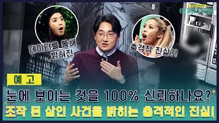 [예고] 조작 된 살인 사건을 밝히는 충격적인 진실! #어쩌다어른 EP.19