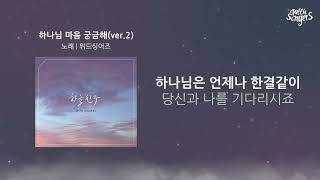 [위드싱어즈4집]하나님 마음 궁금해(I Want to Know God's Heart) ver 2