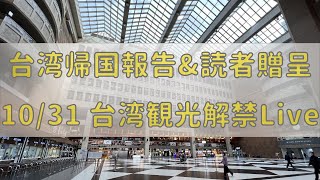 【台湾帰国報告ライブ】これから渡航する方へ【読者プレゼントあり】