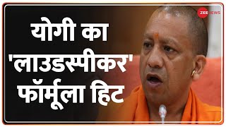 Loudspeaker Row: यूपी में 1 लाख 14 हजार 237 लाउडस्पीकर पर कार्रवाई | CM Yogi | Action On Loudspeaker