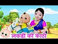 Ek Lakdi Ki Kath | लकड़ी की काठी | Popular Hindi Children Songs